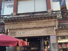 -王裕興肉莊(南禅寺店)