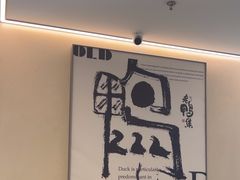 -老鸭集(萧山万象汇店)