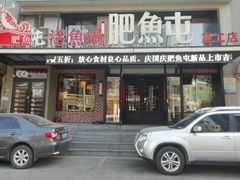 门面-肥鱼屯活鱼锅(惠工街店)