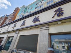-草原饭店火锅