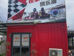 -锐擎卡丁车主题乐园(郊野公园店)
