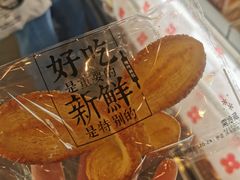 蝴蝶酥-红花点心局(护国寺店)