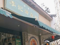 -李记清真馆(打钉巷店)