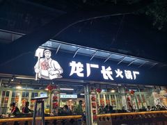 门面-龙厂长老火锅(抚琴店)