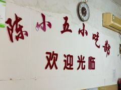 -陈小五小吃部