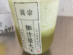 -眞宗·椰汁是大王(小娄巷店)