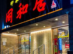 -同和居(月坛店)