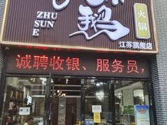 门面-一代菌王·竹荪鹅(江苏旗舰店)