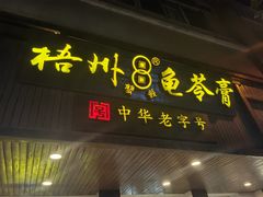 -梧州双钱龟苓膏(丽港航母店)