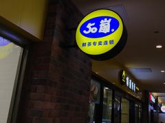 门面-50岚(太平洋森活天地店)