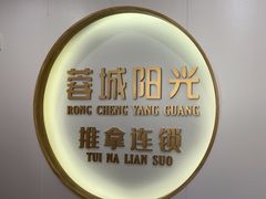 -蓉城阳光推拿馆(理想中心店)