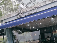 -游心咖啡(青山滨江店)