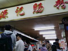 -源记肠粉(华贵路店)