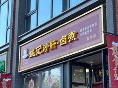 -姚记炒肝店(簋街店)