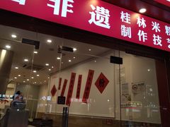 -桂姥姥·桂林卤粉·锅烧桂林米粉(莲塘店)