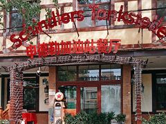 -申德勒加油站餐厅(三里屯北小街店)
