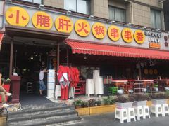 门面-钢管厂歆瑞源油卤串串香(春熙路太古里店)