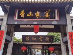 -香山家宴