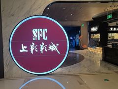 -SFC上影影城(港汇永华IMAX激光店)