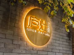 -庐灶江南·江南菜·四合院Bistro(东直门雍和宫·原华侨宾馆店)