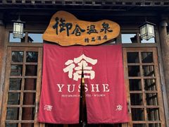 -北京古北水镇御舍温泉酒店
