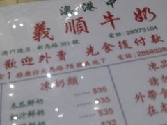-义顺牛奶公司(新马路老店)