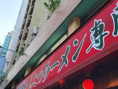 -天然豚骨拉面专门店 一兰(铜锣湾店)
