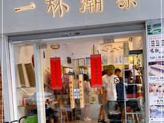 门面-一杯潮茶·专注潮汕茶饮(十二中创始店)