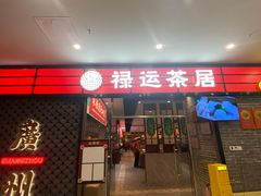 -禄运茶居·手工点心(猎德店)