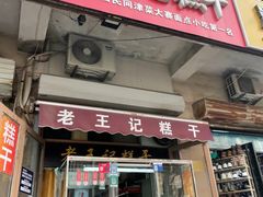 -老王记糕干(养鱼池路店)