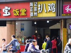 门面-陶记正宗德州扒鸡(科巷店)