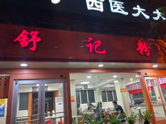 门面-舒记粉店(七星路店)