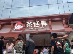 -茶话弄(中贸广场店)