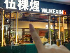 -伍棵煋炭烤自助料理·烤鳗鱼(浦东食品城店)