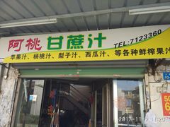 门面-阿桃甘蔗汁