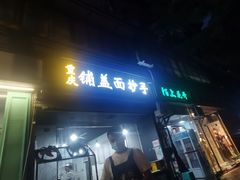 -重庆铺盖面(同友路店)