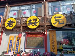 -老绥元烧麦·家常菜(大召店)