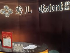 -秀儿四九城·新京菜(亚运村鸟巢店)