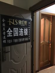 -佛伦斯私人定制烫染国际连锁