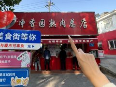 -净香园熟肉(北坦总店)