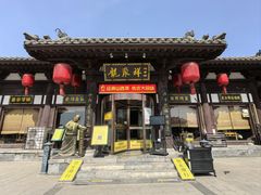 -龍聚祥烧麦馆(鼓楼店)