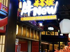 -牛New寿喜烧(闵行龙湖天街店)