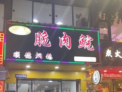 门面-中山脆肉鲩(新圳东路店)