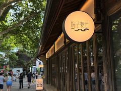 -院子餐厅·大锅菜·老杭帮(桥西直街店)