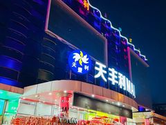 -天丰利生活MALL(和平里店)