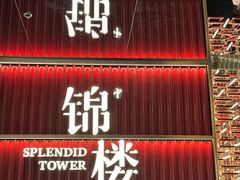 -锦楼·臻选新杭帮(杭州中心店)