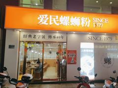-爱民螺蛳粉(梧州国泰广场店)