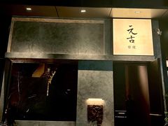 -元古雲境(万象天地店)