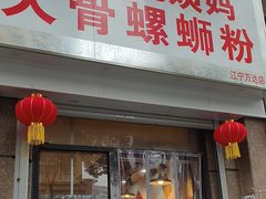 -柳州肥姨妈大骨螺蛳粉(江宁万达店)
