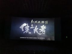 -幸福蓝海国际影城(崇安寺T12店)